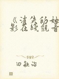 《消失的她》电影在线观看