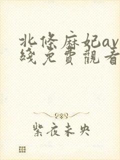 北条麻妃av在线免费观看