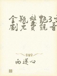 金瓶双艳3电视剧免费观看全集高清