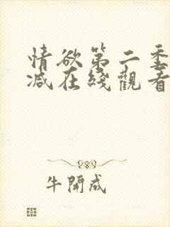 情欲第二季未删减在线观看