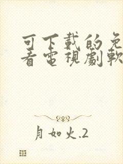 可下载的免费观看电视剧软件