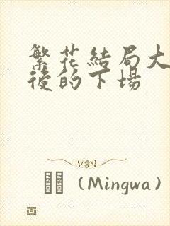 繁花结局大家最后的下场