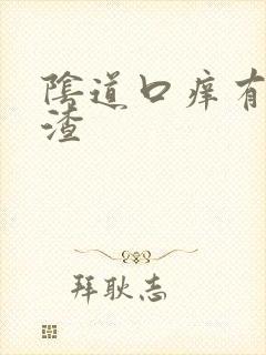 阴道口痒有豆腐渣封面