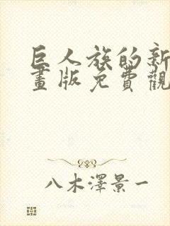 巨人族的新娘漫画版免费观看33话