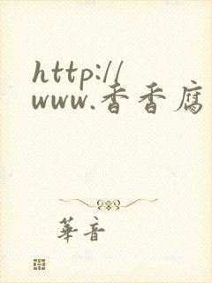 http://www.香香腐宅.com/