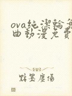 ova纯洁轮舞曲动漫免费封面