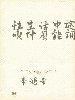 性生活中途软了吃什么能调理