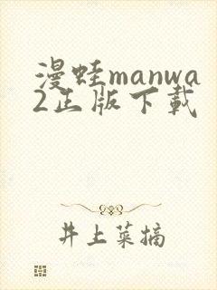 漫蛙manwa2正版下载