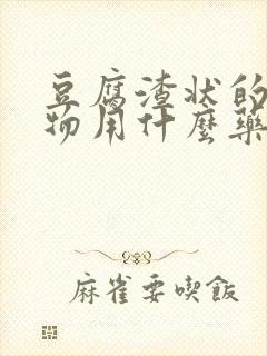 豆腐渣状的分泌物用什么药