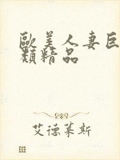 欧美人妻巨乳另类精品封面