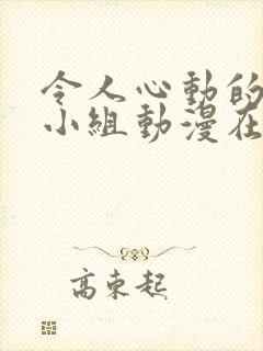 令人心动的房东小组动漫在线观看全集封面