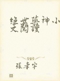 绝世药神小说全文阅读