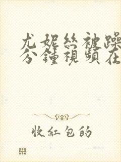 尤妮丝被躁30分钟视频在线播放