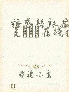 诱惑丝袜痴女里美ゆりあ在线播放封面