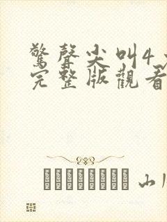 惊声尖叫4免费完整版观看