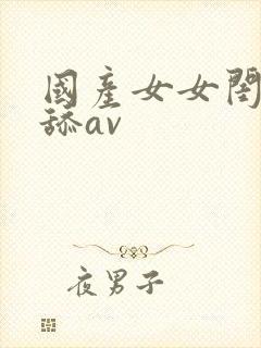 国产女女闺蜜互舔av