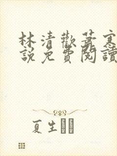 林清欢萧寒霆小说免费阅读