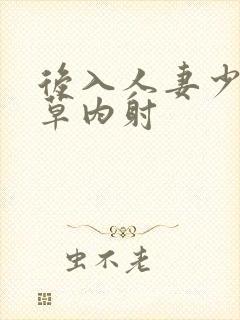 后入人妻少妇爆草内射