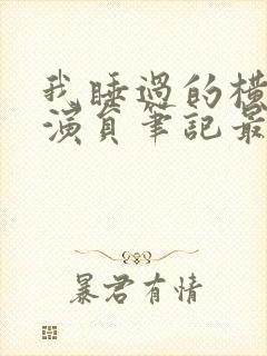 我睡过的横店女演员笔记最新章节