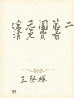 沧元图第二季高清免费看