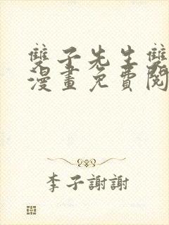 双子先生双男主漫画免费阅读封面