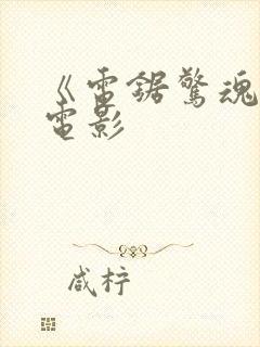 《电锯惊魂3》电影