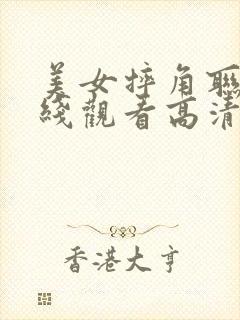 美女摔角联盟在线观看高清