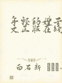 年轻的嫂子3中文正版在线观看封面