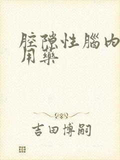 腔隙性脑内梗塞用药