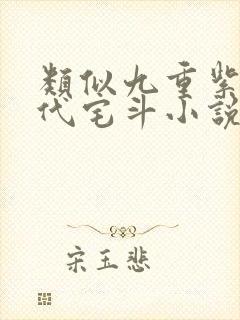 类似九重紫的古代宅斗小说