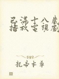 已满十八岁在线播放电视剧大全动漫封面