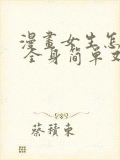 漫画女生怎么画 全身简单又漂亮