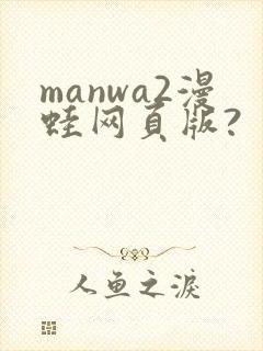 manwa2漫蛙网页版?