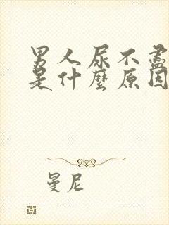 男人尿不尽还痛是什么原因