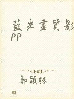 蓝光画质影视app