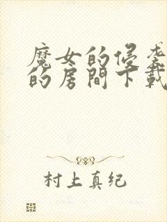 魔女的侵袭库洛的房间下载