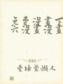 免费漫画下拉式六漫画漫画星球