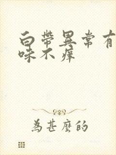 白带异常有腥臭味不痒