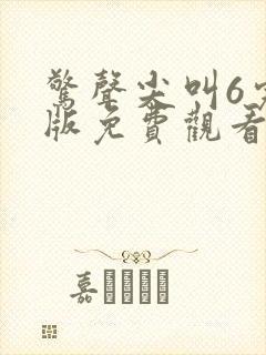 惊声尖叫6完整版免费观看