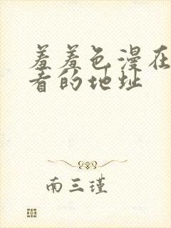 羞羞色漫在线观看的地址