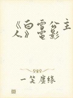 《白雪公主与猎人》电影封面