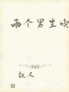 两个男生吃我胸