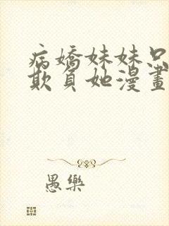 病娇妹妹只让我欺负她漫画