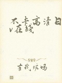 不卡高清日韩av在线