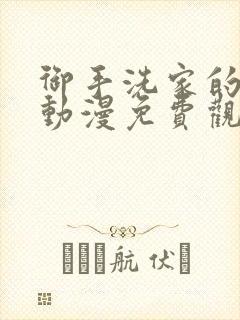 御手洗家的秘密动漫免费观看全集封面