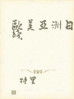 欧美亚洲日本在线