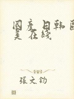 国产 日韩 欧美 在线封面