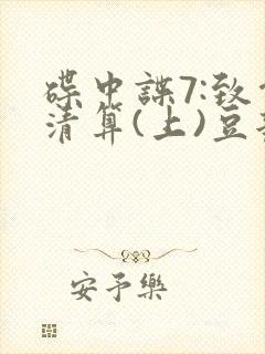 碟中谍7:致命清算(上)豆瓣