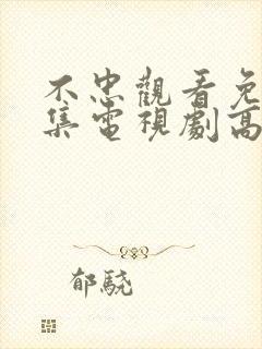 不忠观看免费全集电视剧高清