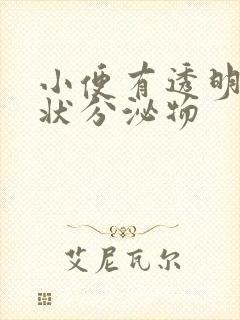 小便有透明果冻状分泌物封面